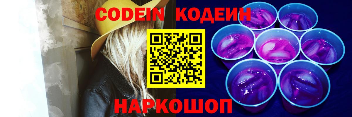 Железногорск  Кодеин Purple Drank  Вход с VPN  Кодеиновый сироп Lean напиток Lean (лин) 